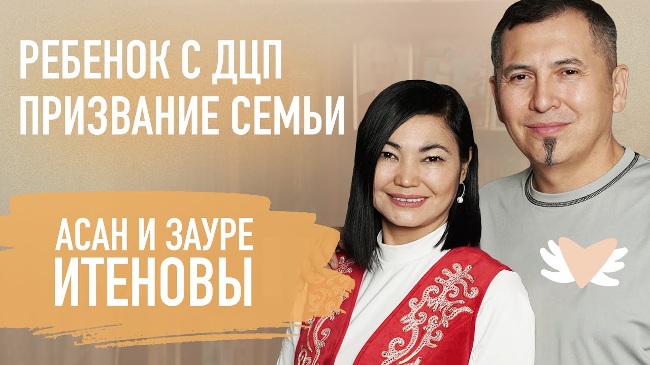 Начало отношений согласованное с Богом и зависимости разрушающие брак Асан и Зауре Итеновы