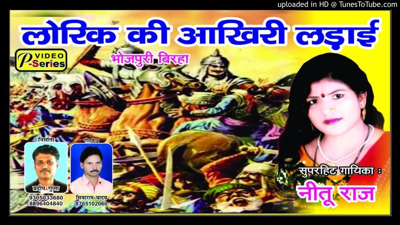BIRHA NITURAJ SUPERHIT - LORIK KI AAKHIRI LADAI [MP3]
