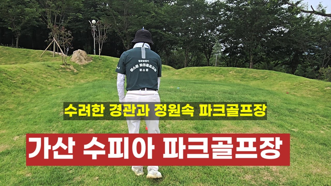 🟦 80만평 자연정원속                                      경북 가산 수피아 파크골프장 & 카페