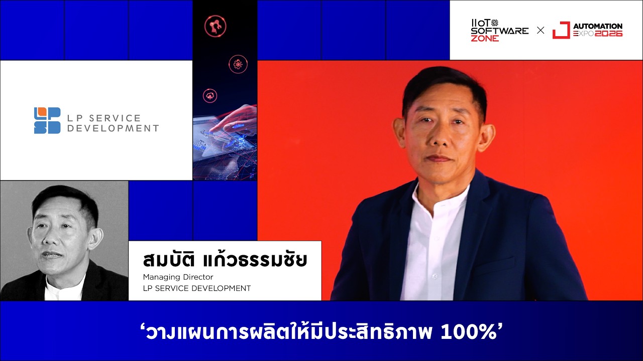 LP SERVICE  วางแผนการผลิตให้มีประสิทธิภาพได้ 100% | AUTOMATION EXPO 2026