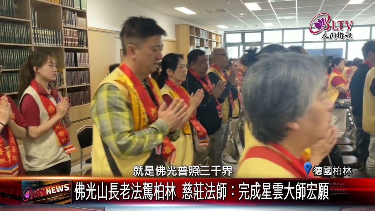 20240626柏林佛光山落成開光 僧信千人齊聚見證｜@FGSBLTV
