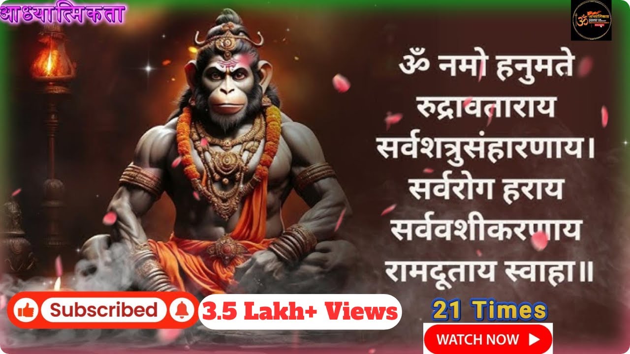 ॐ नमो हनुमते | Hanuman Mantra - 21 Times | Hanuman Jayanti 2026. #trending