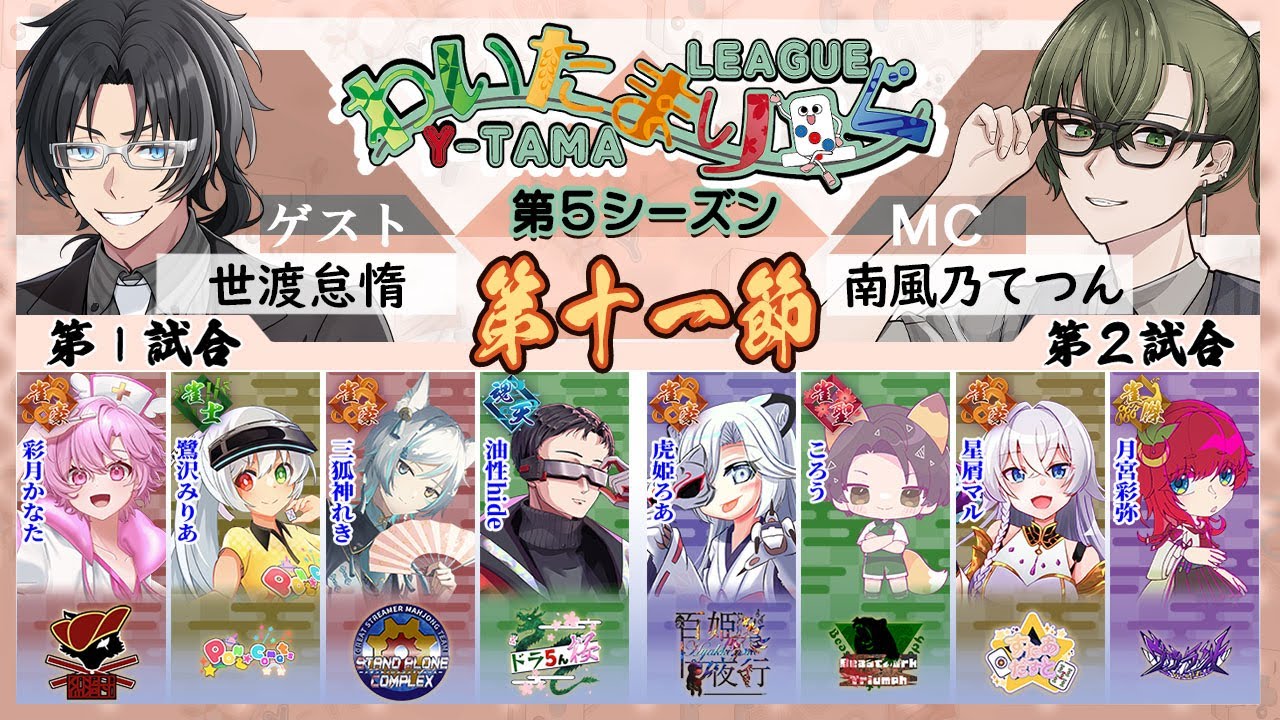 【雀魂】第十一節 わいたまりーぐ 第5シーズン【公式実況配信/わいたまりーぐ】