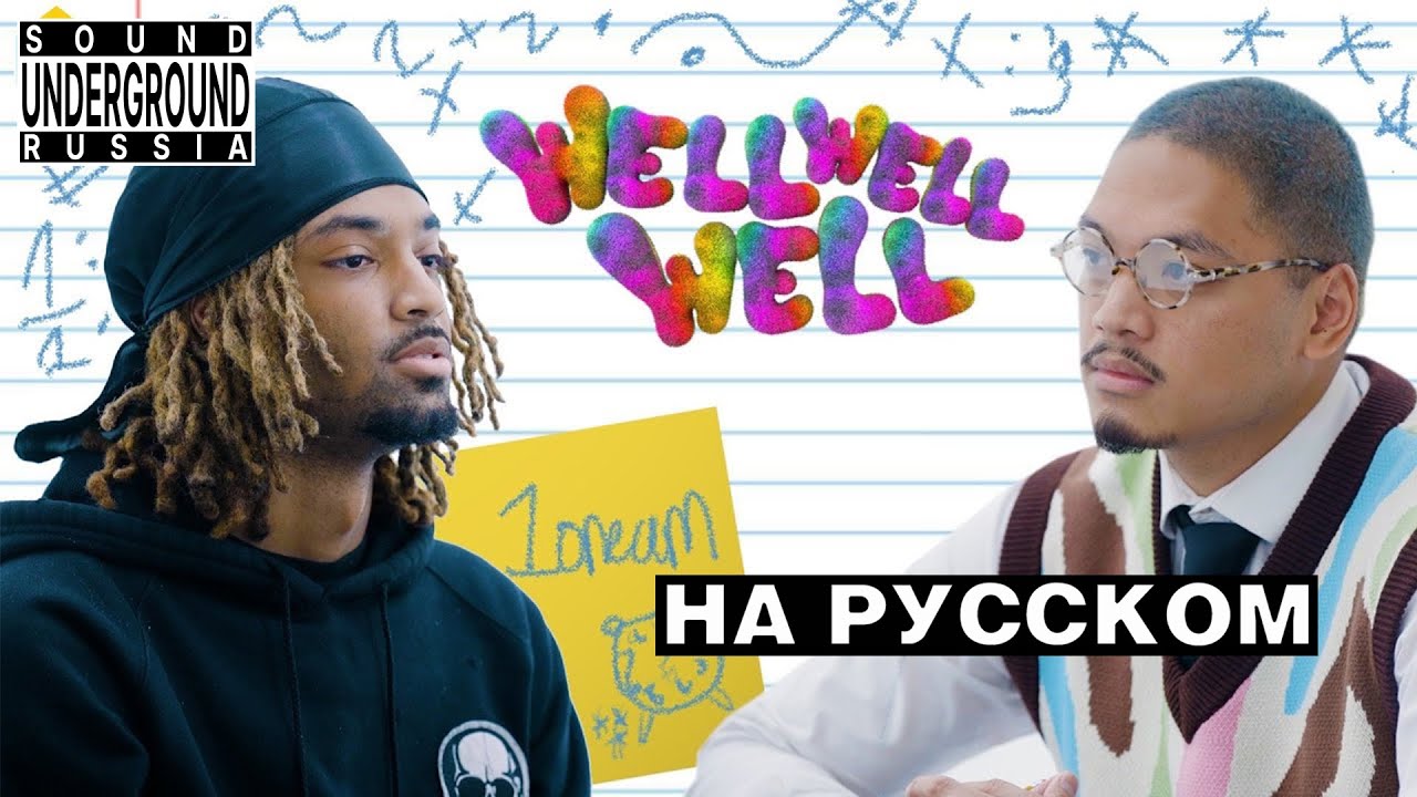 1oneam Интервью Well Well Well На Русском | Перевод и озвучка