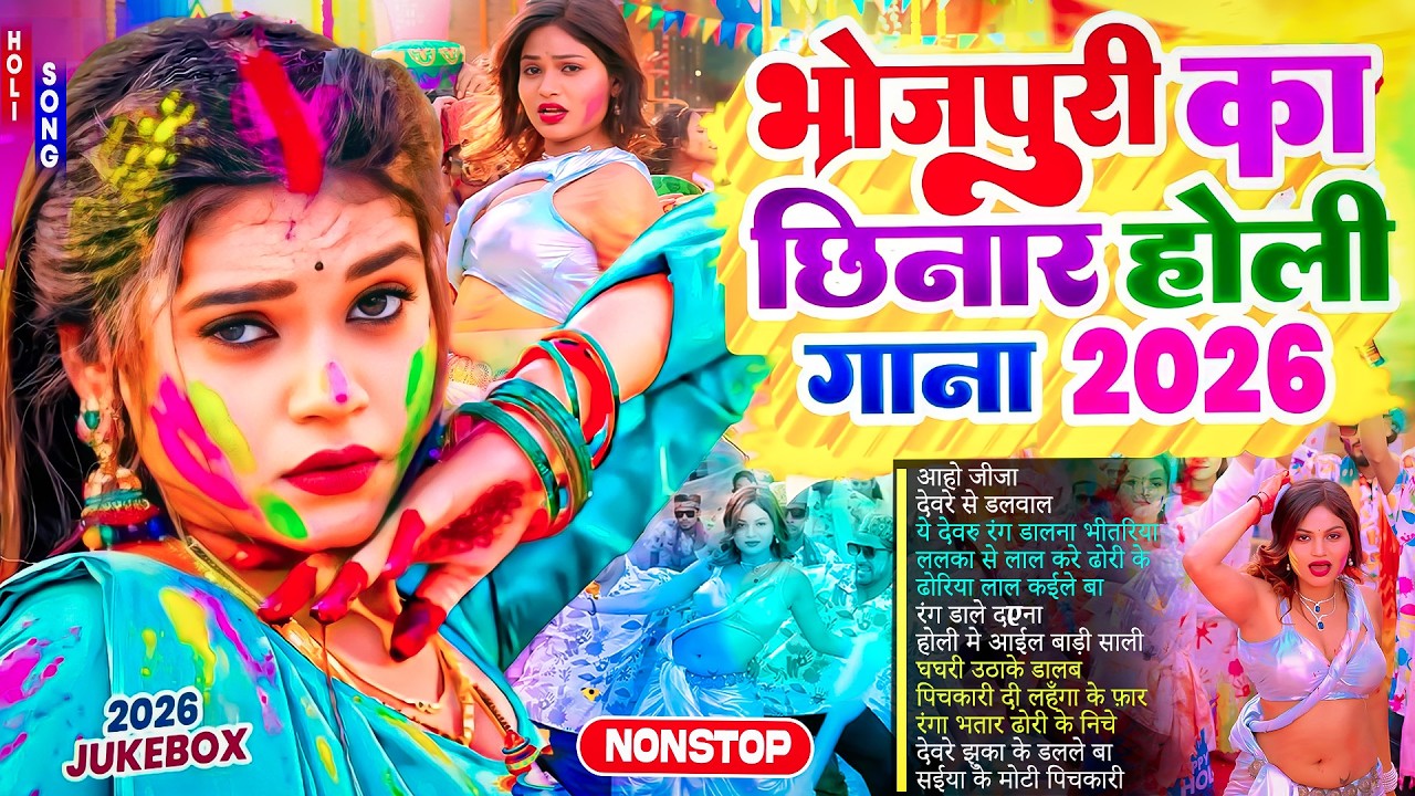 भोजपुरी का छिनार #होली गाने 2026 | #भोजपुरी | #Nonstop Bhojpuri New Holi Song | Jukebox Holi Ke Gane