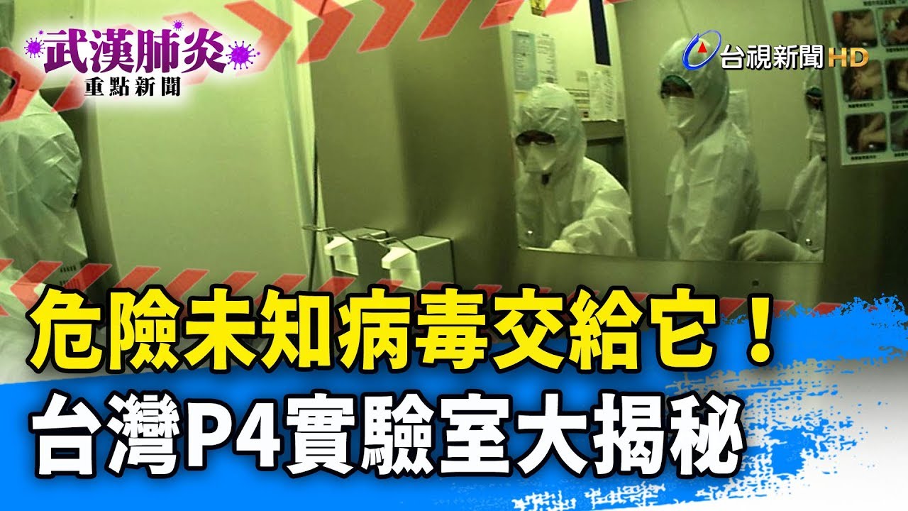 危險未知病毒交給「它」 台灣也有P4實驗室？【武漢肺炎重點新聞】