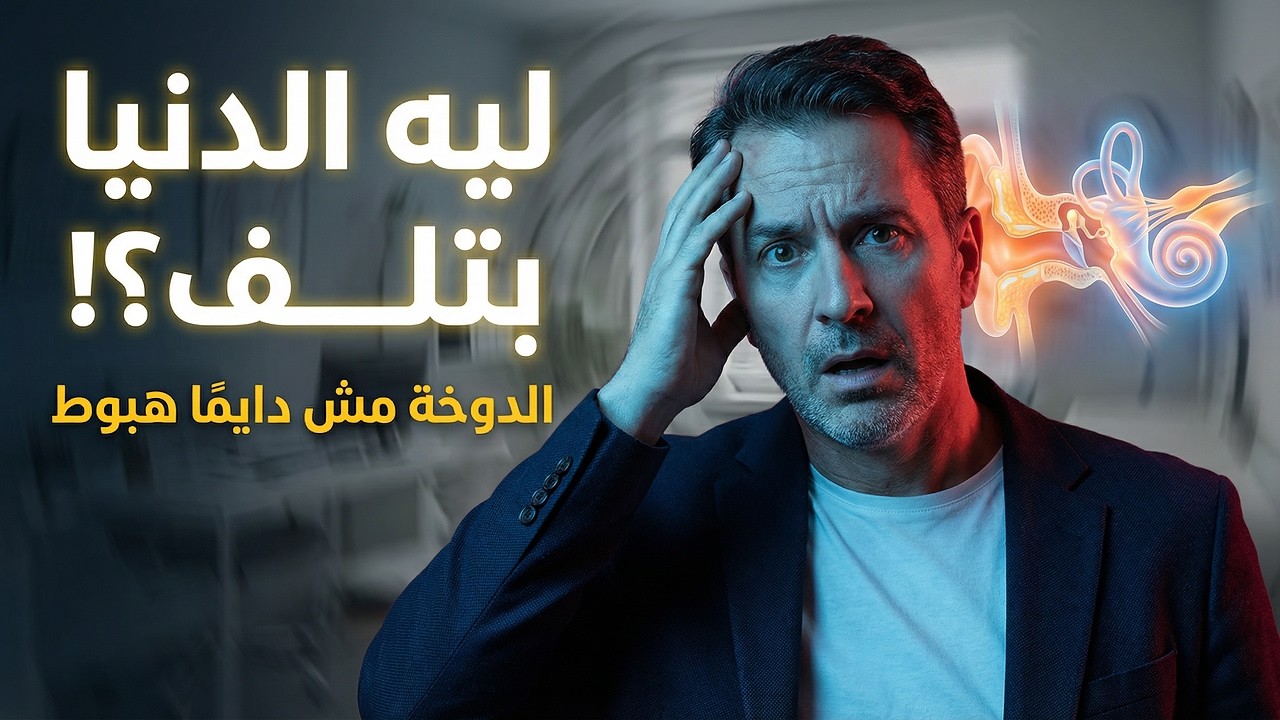 ليه الدنيا بتلف؟ الدوخة مش دايمًا هبوط!