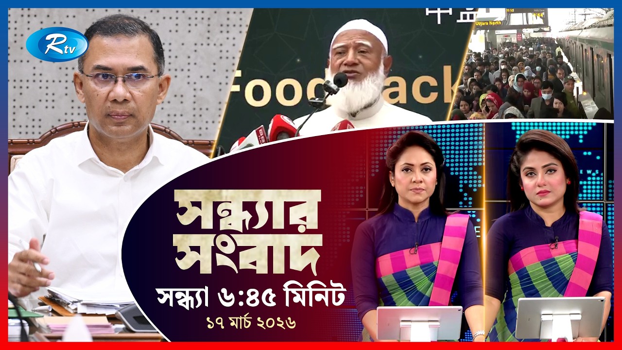 Rtv Sondhar News | সন্ধ্যার সংবাদ | ১৭ মার্চ, ২০২৬  | Rtv News