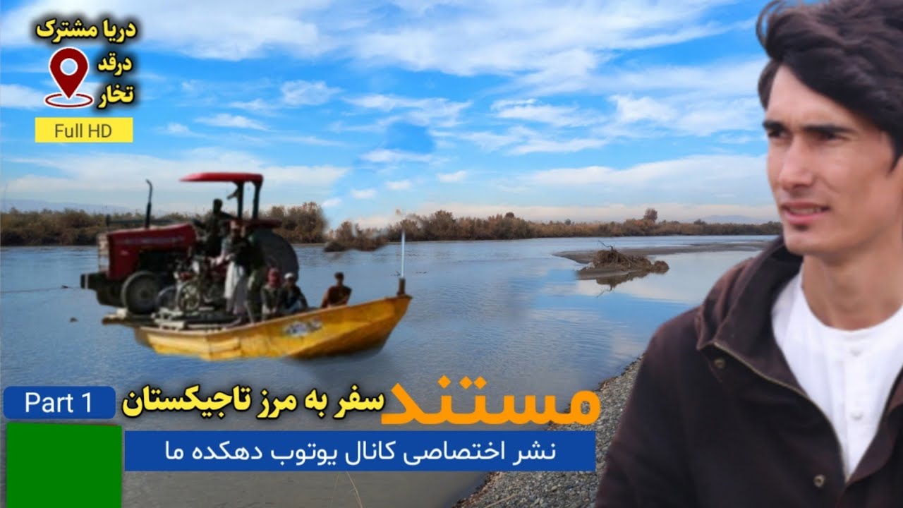 مستند سفر به مرز تاجیکستان - قسمت 1 || Documentary about trip to the border of Tajikistan - Part 1