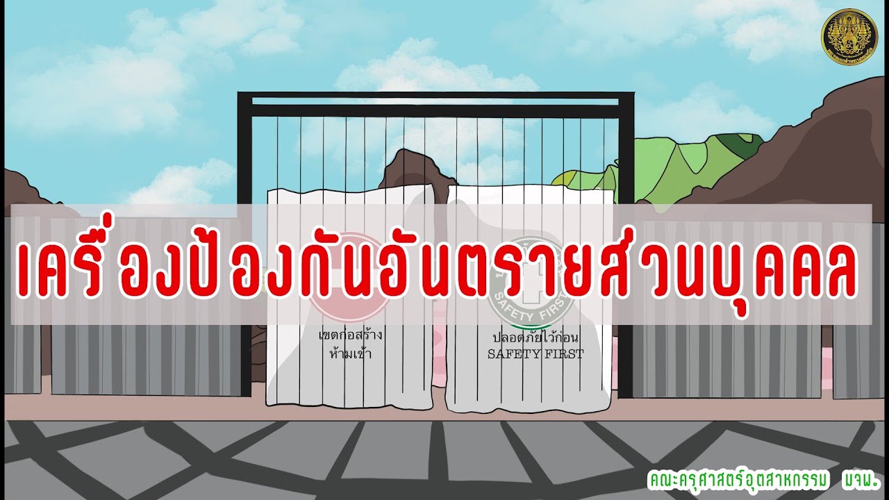 สื่อการเรียนการสอน | เครื่องป้องกันอันตรายส่วนบุคคล