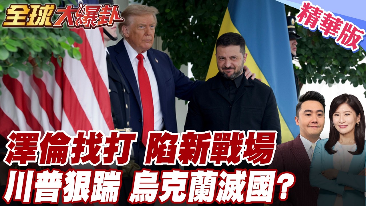 烏克蘭找角色淌渾水?向海灣國家輸出反無人機經驗!伊朗放狠話烏克蘭已成合法打擊目標!川普狠踹開!澤倫裡外不是人? 20260316【#全球大爆卦】精華版5 @全球大視野