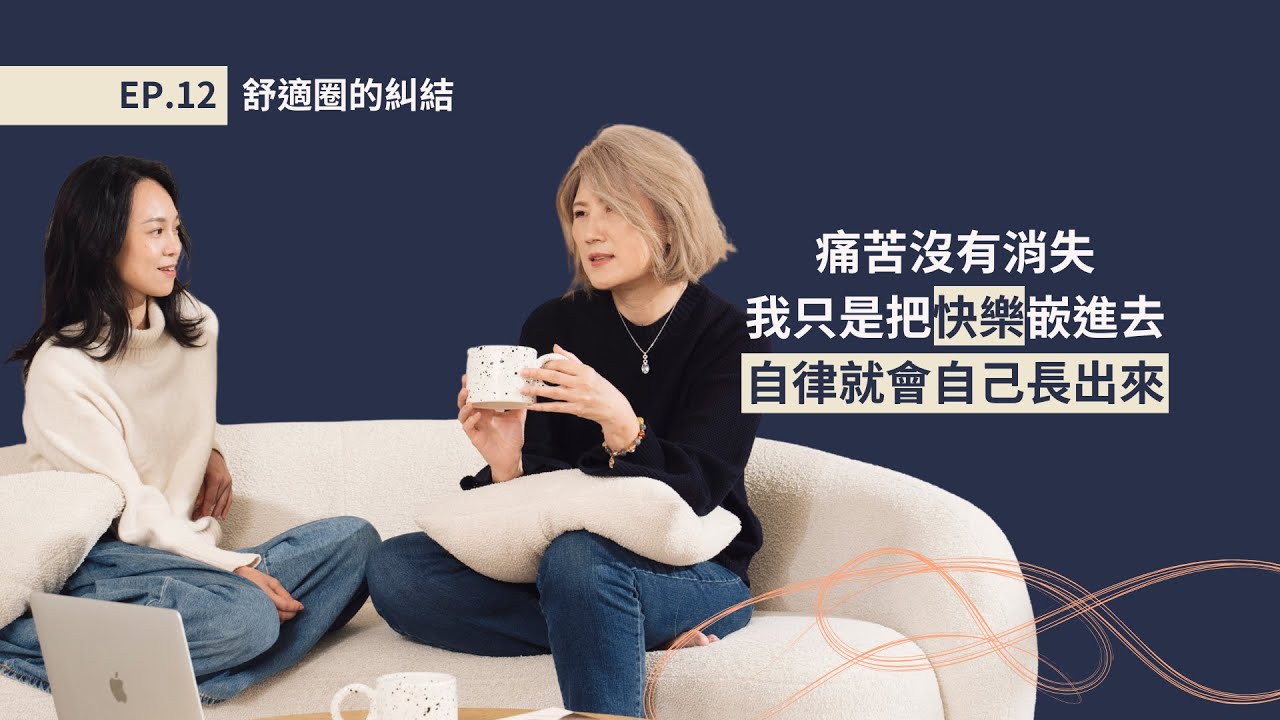 EP.12 舒適圈的糾結｜養成新習慣需要靠強大的自律嗎？｜從不運動到固定運動的我們是如何做到的？