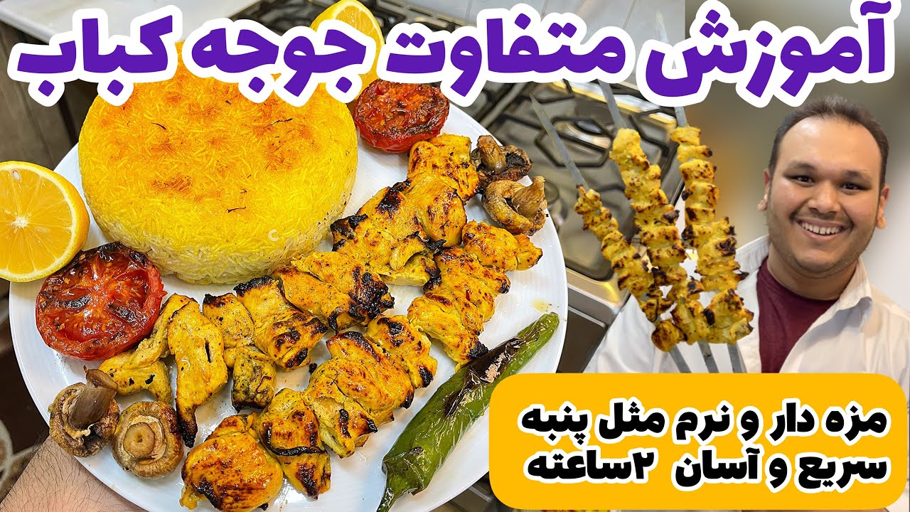 روش اصولی پخت جوجه کباب نرم و مزه دار 2ساعته | تجربه صدتا آشپز تو یک ویدیو