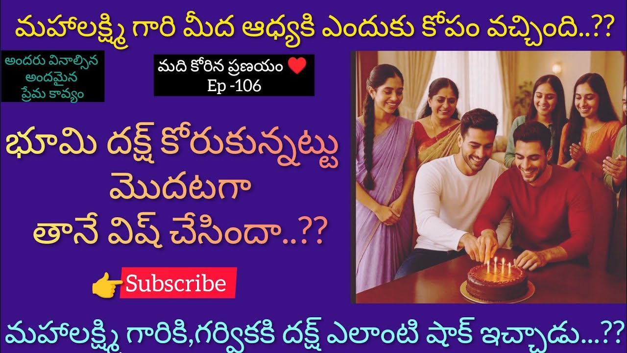 మది కోరిన ప్రణయం ♥️ -106 దక్ష్ కి భూమి ఫస్ట్ విష్ చేసిందా..??#love#teluguaudiostories 