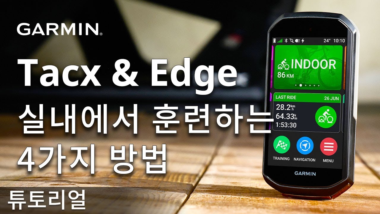 [튜토리얼] Tacx & Edge(탁스 & 엣지): 실내에서 훈련하는 4가지 방법