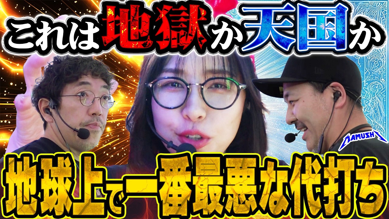 最も不幸な1日を送る女性に勝負所を託したらどうなるのか!?　パチンコ・パチスロ実戦番組「マムシ～目指すは野音～」#215 (59-2) #木村魚拓 #松本バッチ #青山りょう