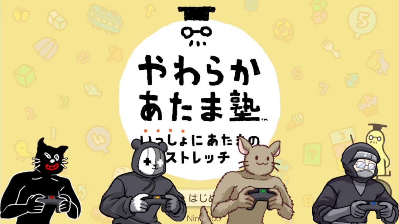 ４人の【やわらかあたま塾】