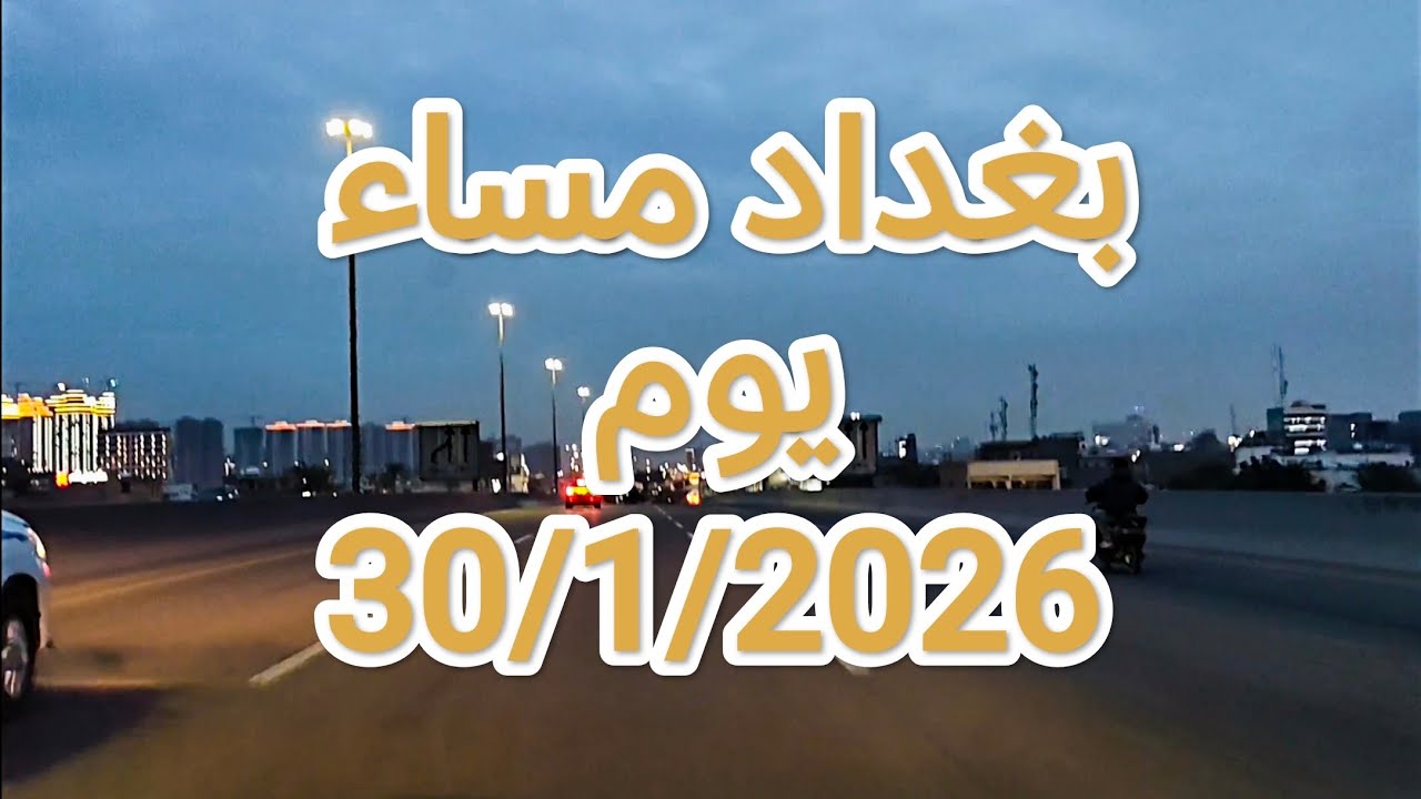 #جولة في #بغداد مساء يوم 30/1/2026 