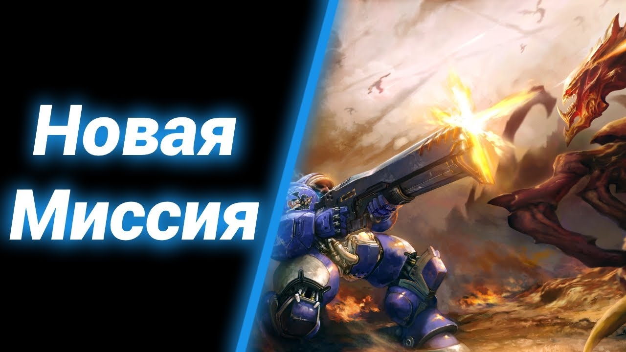 Озеро Страха [Before Darkness Falls] ● StarCraft 2