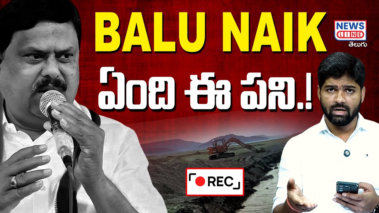MLA గారూ.. ఏందీ దందా! Devarakonda MLA Balu Nayak followers Sand looting | News Line Telugu