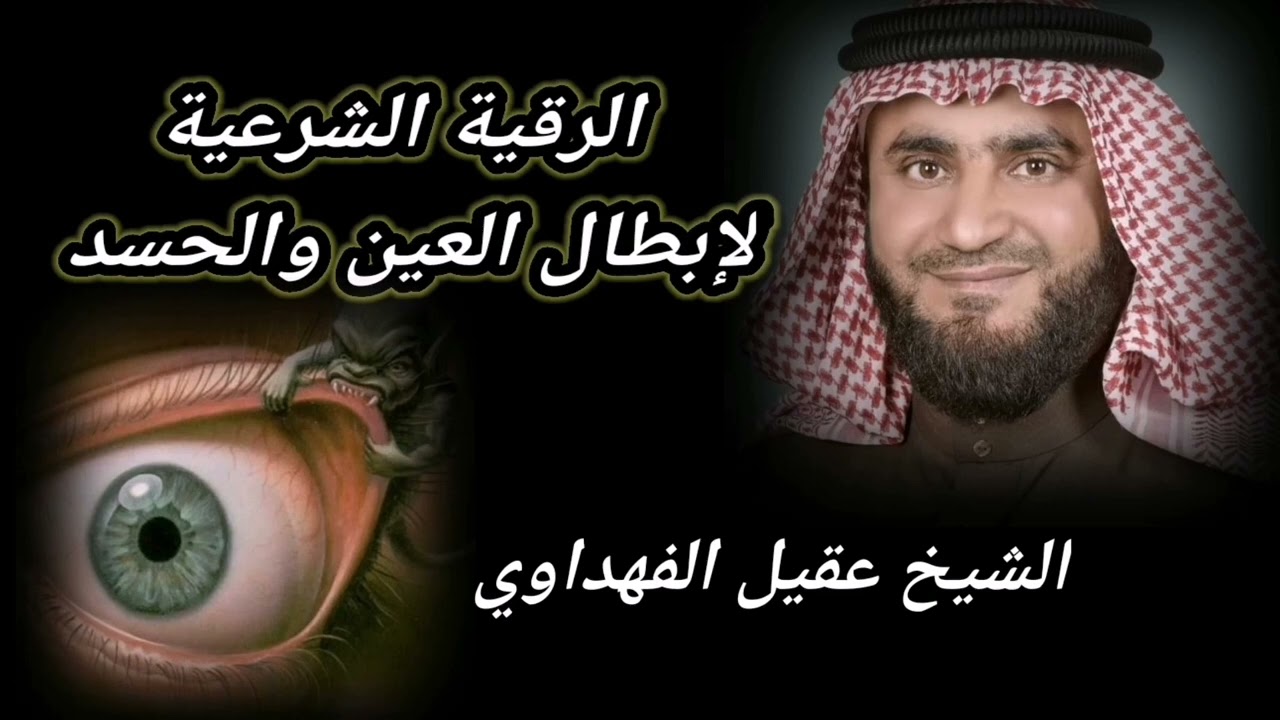 الرقية الشرعية للعين والحسد وخروج تاثيرهما من المال والبيت والجسد