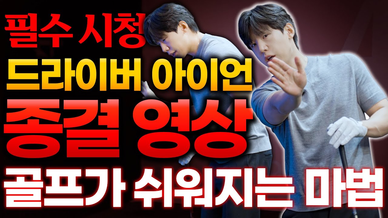 오늘 영상, 드라이버와 아이언의 끝입니다 이거만 죽어라 하세요
