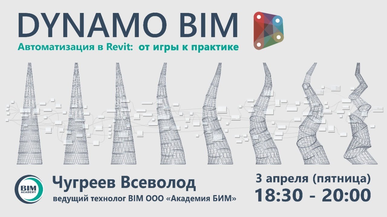 Dynamo BIM. Делимся опытом и рассказываем о проектах.