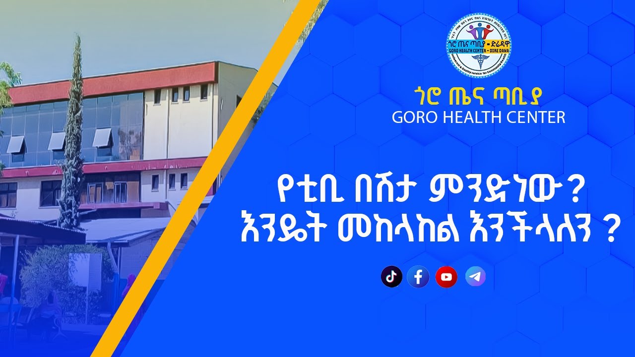 Tb Health Education|የ ቲቢ በሽታ ምንድነው? እንዲት ሊከሰት ይችላል እንዴት መከላከል እንችላለን|Goro Health Center|ጎሮ ጤና ጣቢያ