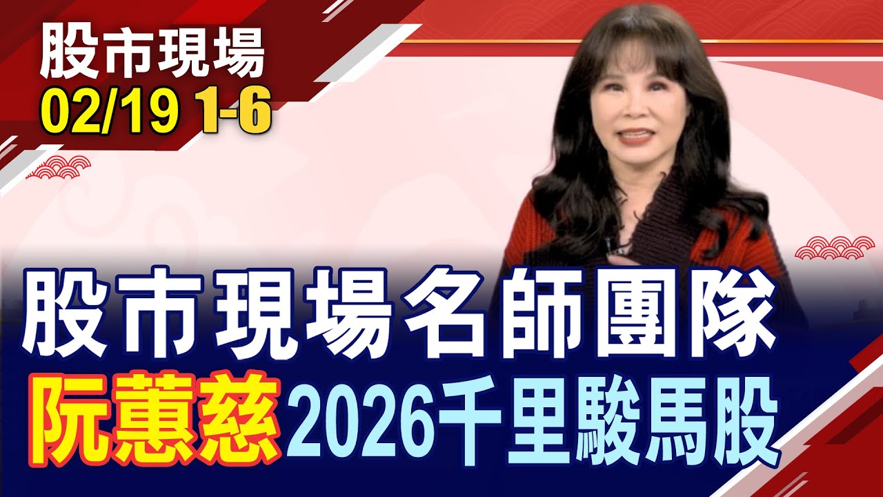 【股市現場名師團隊 嚴選2026千里駿馬股】阮蕙慈:飆股天后捉2026黑馬 腳踩獲利引擎的三檔佳人!｜20260219(第1/6段)股市現場新春特別節目*鄭明娟