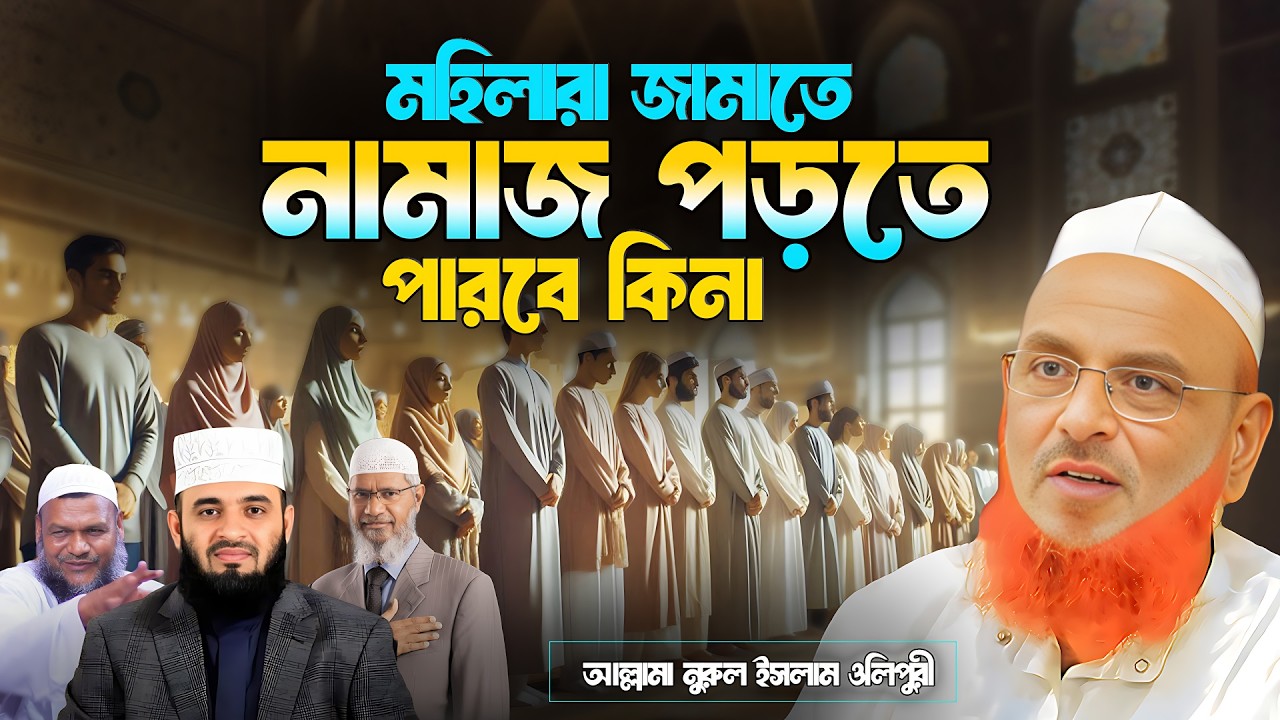 মহিলারা জামাতে নামাজ পড়তে পারবে কিনা || আল্লামা নুরুল ইসলাম ওলিপুরী nurul islam olipuri