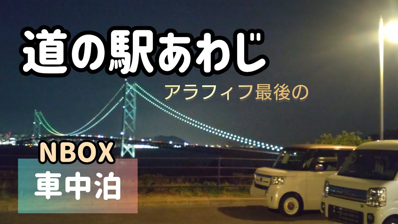 【車中泊】道の駅あわじ　アラフィフ最後の。絶景露天風呂。冷蔵庫を連れて。