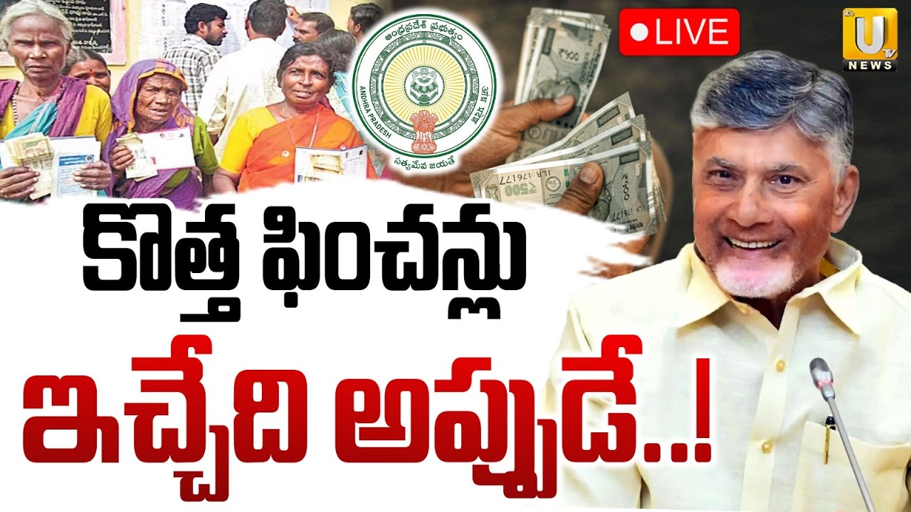 New Pensions In Andhra Pradesh🔴LIVE : కొత్త ఫించన్లు ఇచ్చేది అప్పుడే..! | CM Chandrababu | ITS UTV