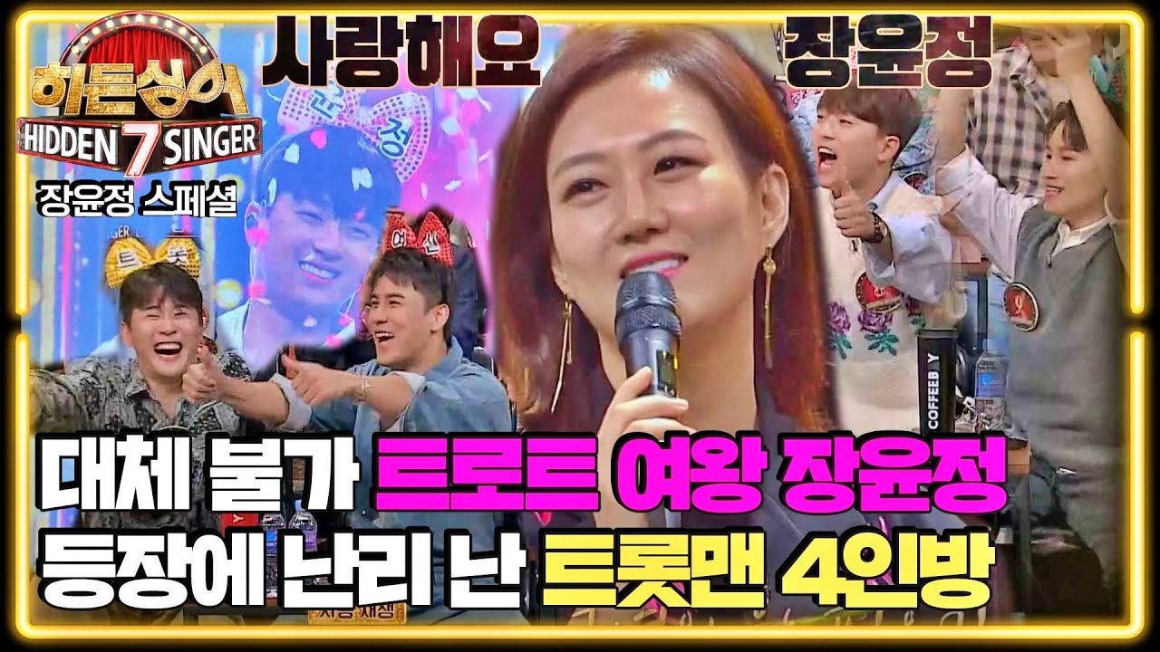 [트로트 스페셜] 우리 누나가 맞습니다ᵔ◡ᵔ 덕후의 눈으로 장윤정 찾아내는 트롯맨 4인방♨️ | 히든싱어