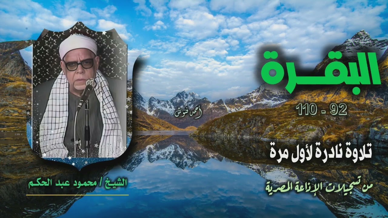 الشيخ محمود عبد الحكم | سورة البقرة 92-110 | تلاوة نادرة لأول مرة
