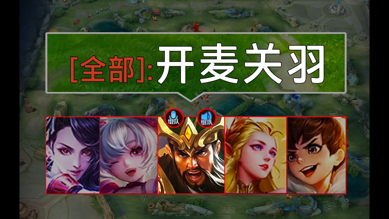 五排有个指挥官什么体验？|王者榮耀|HonorOfKings|王者荣耀