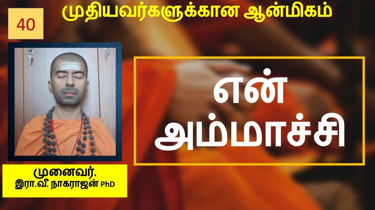 என் அம்மாச்சி | My grandmother | OMGod R V Nagarajan