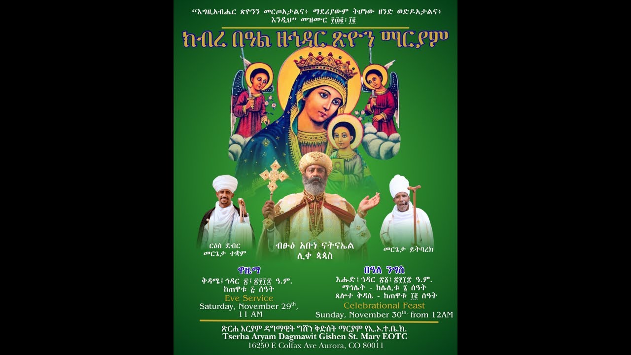 ሥርዓተ ማኅሌት ዘኅዳር ጽዮን ማርያም በጽርሐ አርያም ዳግማዊት ግሸን ቅድስት ማርያም ኢ.ኦ.ተ.ቤ.ክ. ዴንቨር ኮሎራዶ ፶፻፲፰/2025