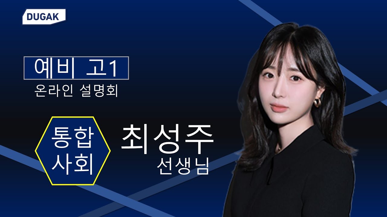 [분당두각] 최성주T 예비고1 통합사회 설명회 영상