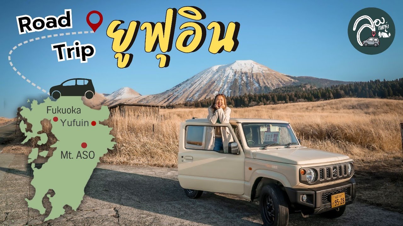 เที่ยวฟุกุโอกะ ep.1 ขับรถเที่ยว Yufuin-Mt.Aso ญี่ปุ่น หน้าหนาว ชมไอหมกทะเลสาบคิริน ยูฟุอิน