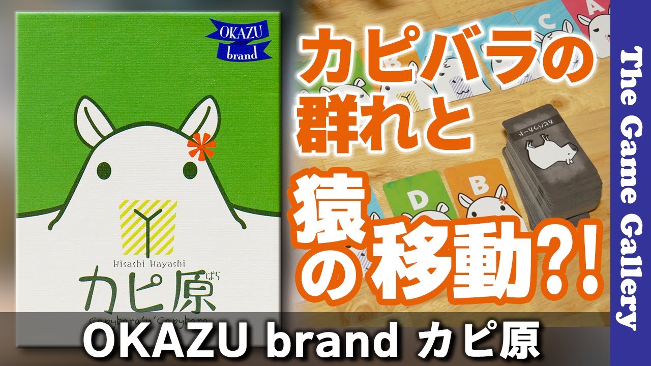 【カピ原】カピバラを並べてエンジンを作ったら猿で前後左右に大移動?! / TGG ボードゲーム