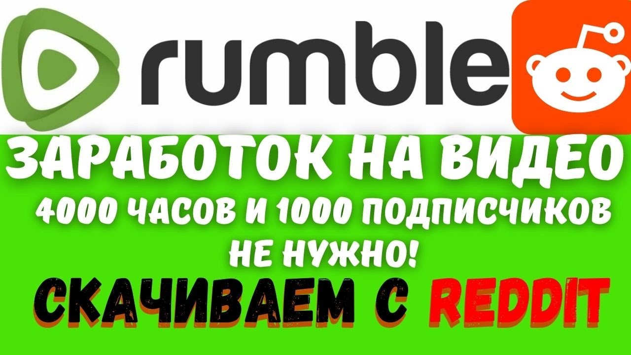 Rumble - ЗАРАБОТОК НА ЧУЖИХ ВИДЕО / ВидеоКонтент для Загрузки / Монетизируйте Видео Сразу 💸
