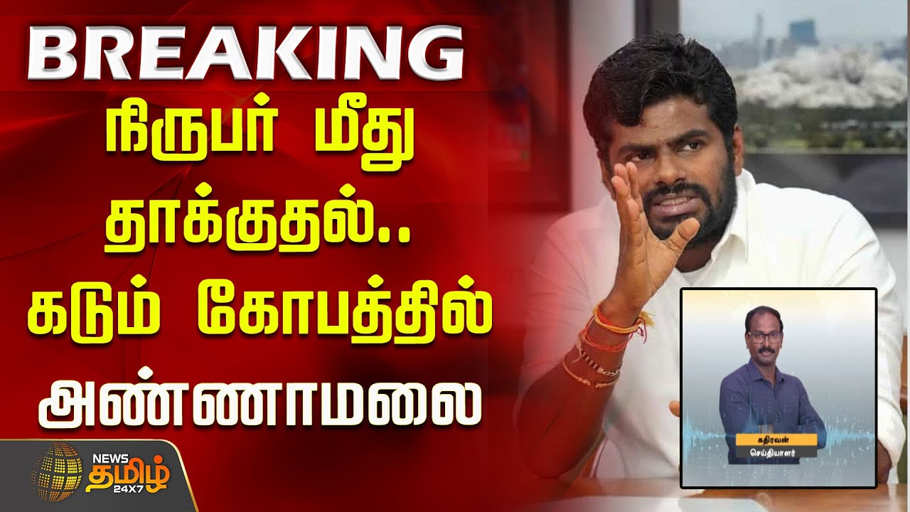 நிருபர் மீது தாக்குதல்.. கடும் கோபத்தில் அண்ணாமலை | Karur Reporter Attack