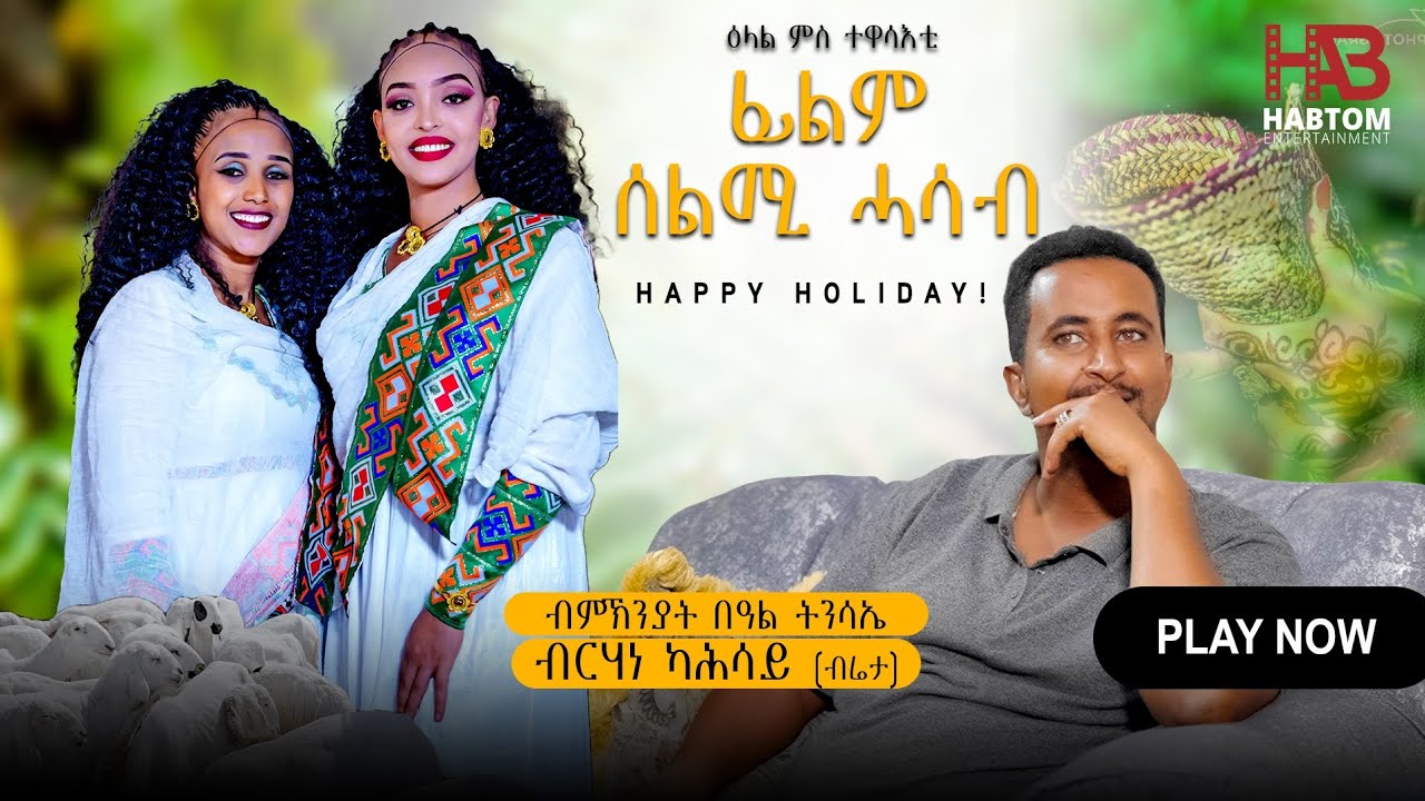 NEW ERITREAN FASIKA SHOW 2024 ብምኽንያት በዓል ፋሲካ ምብጻሕ ናብ ስነ ጥበባዊ ብርሃነ ካሕሳይ (ብሬታ)