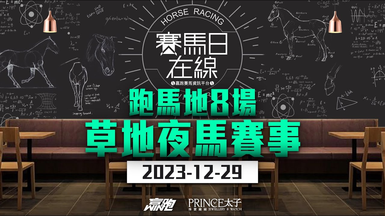 #賽馬日在線｜跑馬地8場草地夜馬賽事｜2023-12-29｜賽馬直播｜香港賽馬｜主持：黃以文、仲達、安西、馬高  推介馬：棟哥及叻姐｜@WHR-HK