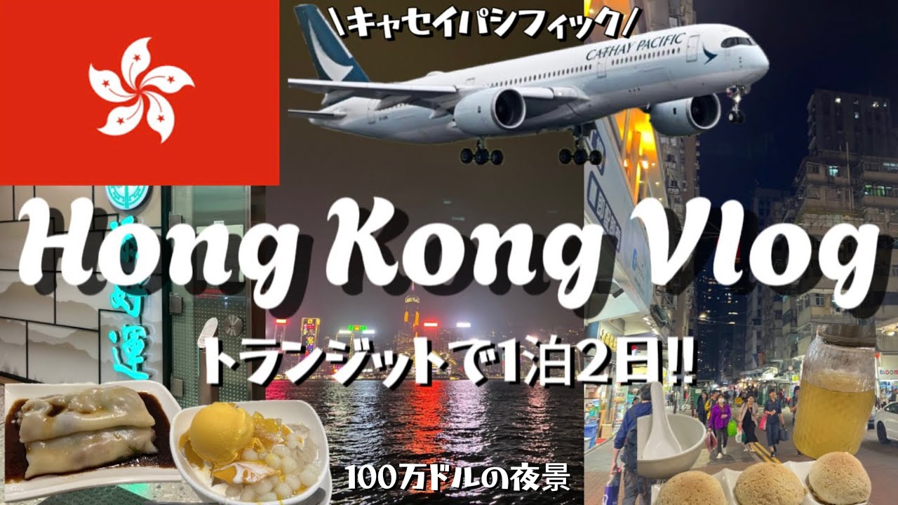 【Hong Kong Vlog】トランジットで香港1泊2日！！空港に近いおすすめホテルや時間がなくても楽しめるおすすめグルメなど🥟🍤《香港🇭🇰》