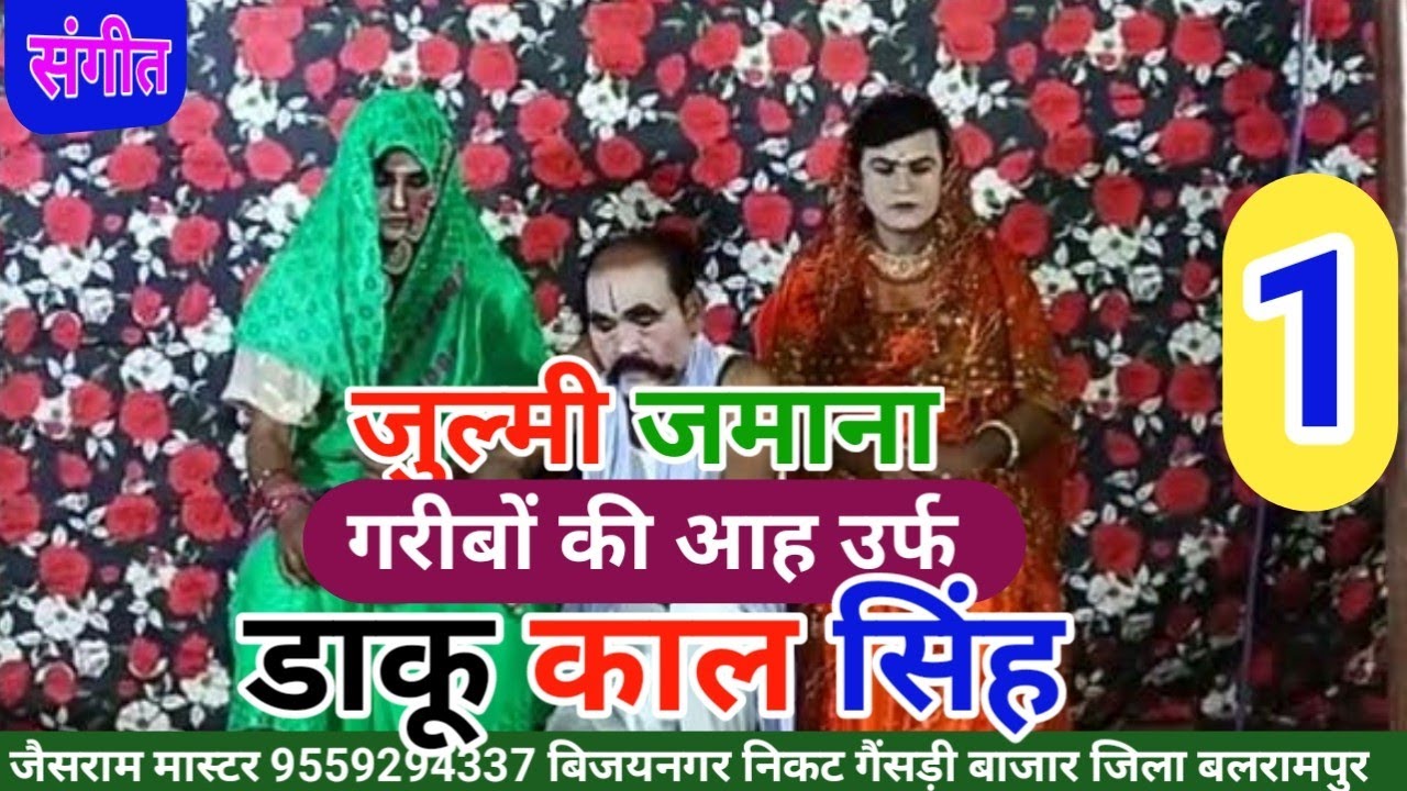 भाग - 1 जुल्मी जमाना गरीबों की आह उर्फ डाकू काल सिंह || जैसराम मास्टर की नौटंकी BLP VIDEO