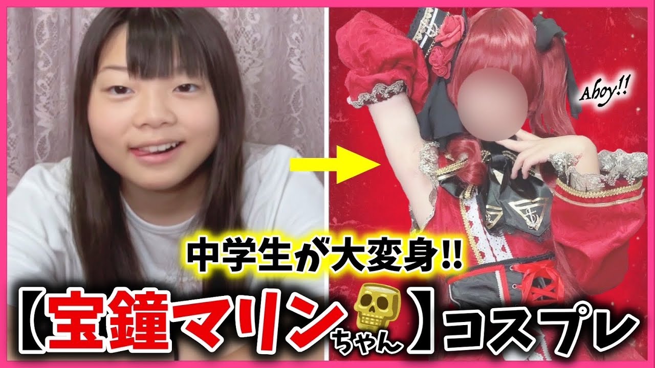 【中学生】ホロライブ"宝鐘マリン"ちゃんコスプレしてみた🏴‍☠️♥️【マリン船長】【hololive】