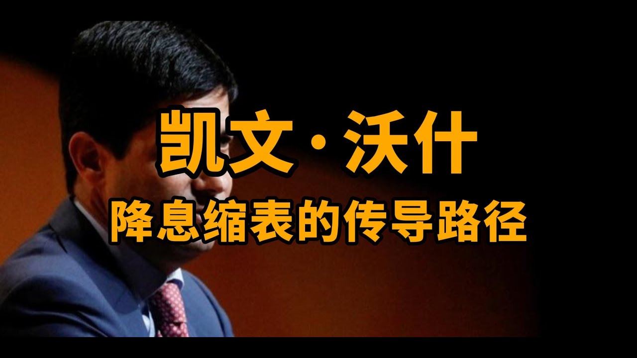 凯文·沃什降息缩表的传导路径
