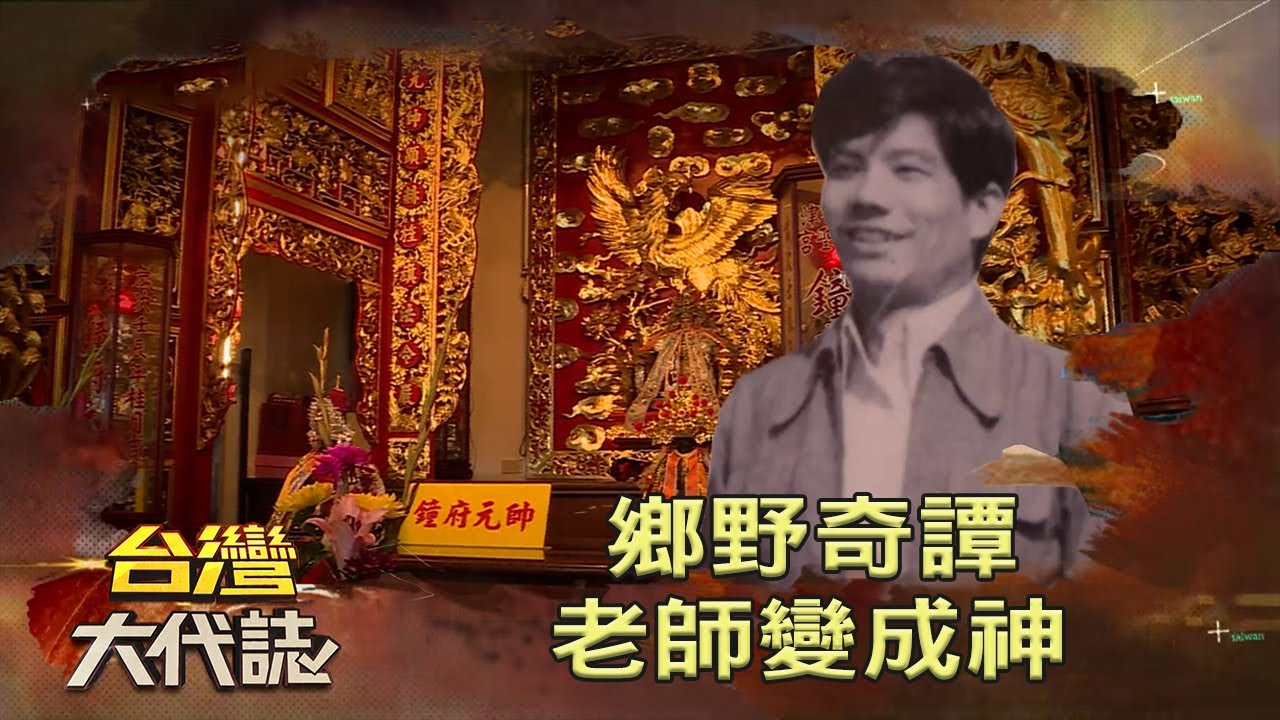 鄉野奇譚 老師變成神《台灣大代誌》20210718