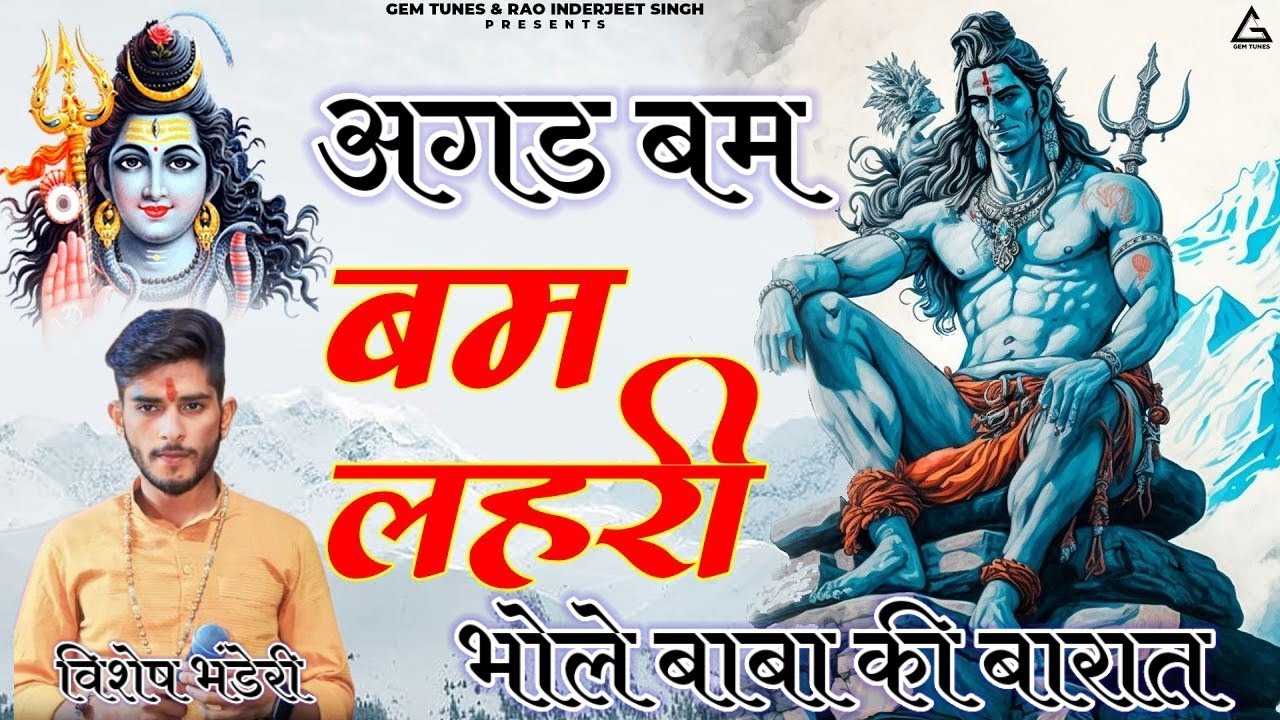 बम लहरी || भोले शंकर की बारात || bam lahri || विशेष भंडेरी का धमाकेदार भजन || #भजन2024 ||
